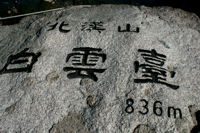 In Stein gemeiseltes 'Gipfelkreuz' auf dem Baekundae.